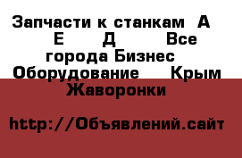 Запчасти к станкам 2А450, 2Е450, 2Д450   - Все города Бизнес » Оборудование   . Крым,Жаворонки